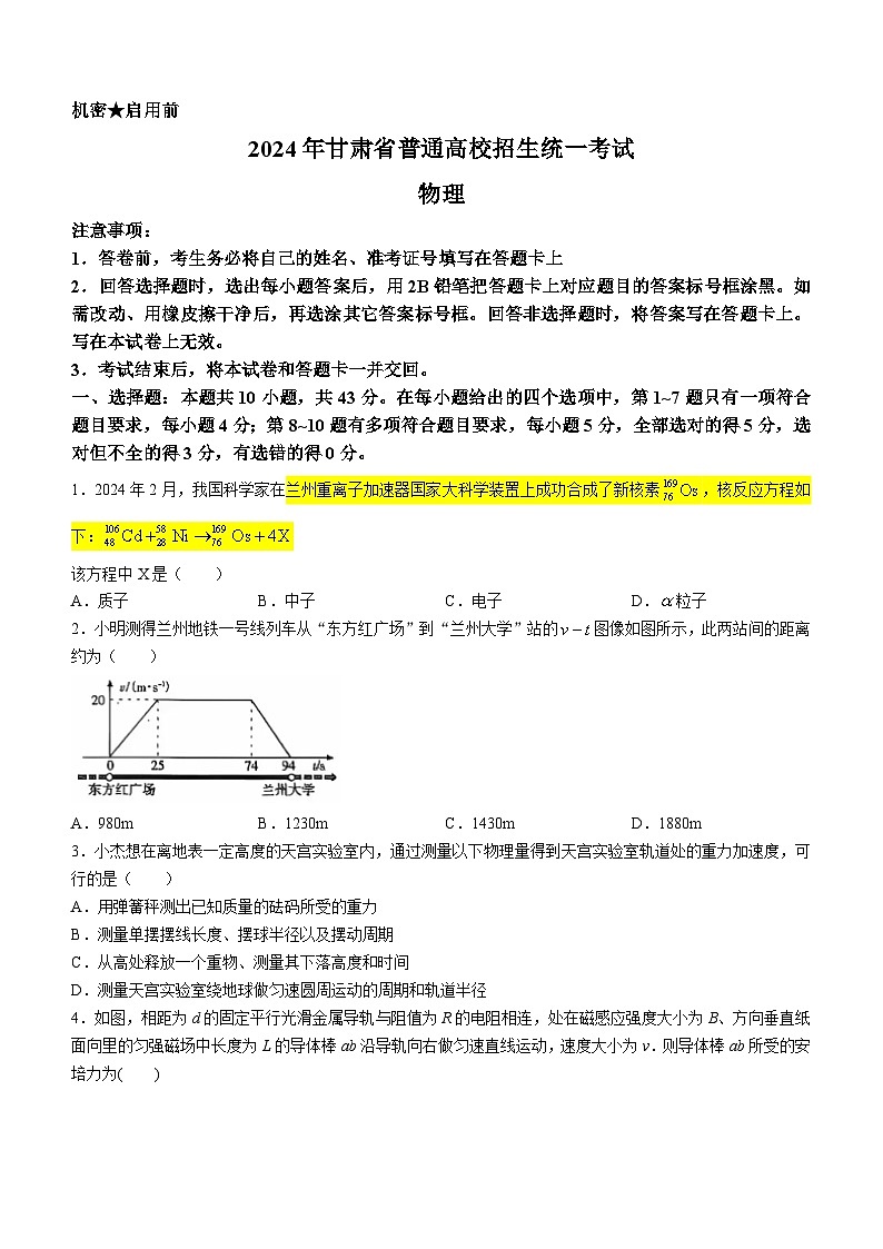 2024年高考甘肃卷物理真题(无答案)第1页
