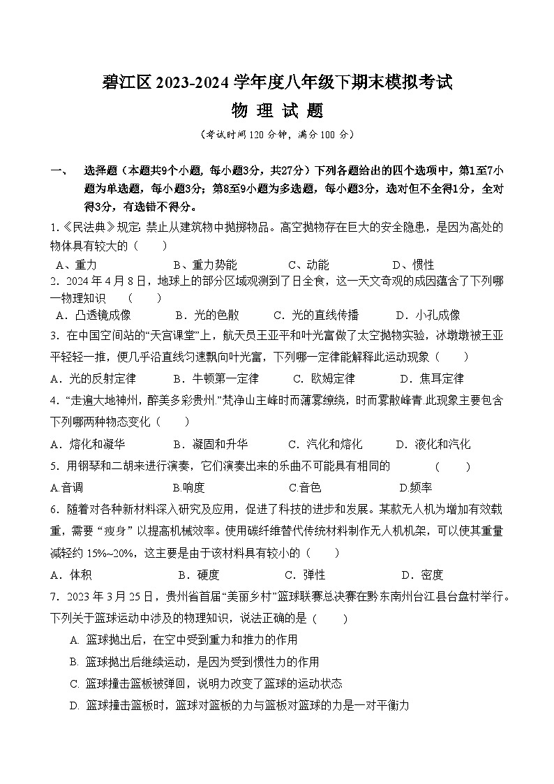 2024年贵州省铜仁市碧江区八年级下册期末物理检测试卷（三） 人教版01