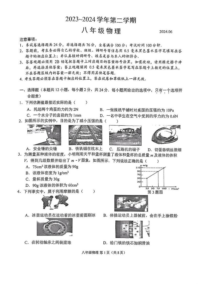 江苏省苏州市姑苏区2023-2024学年八年级下学期期末考试物理试题第1页