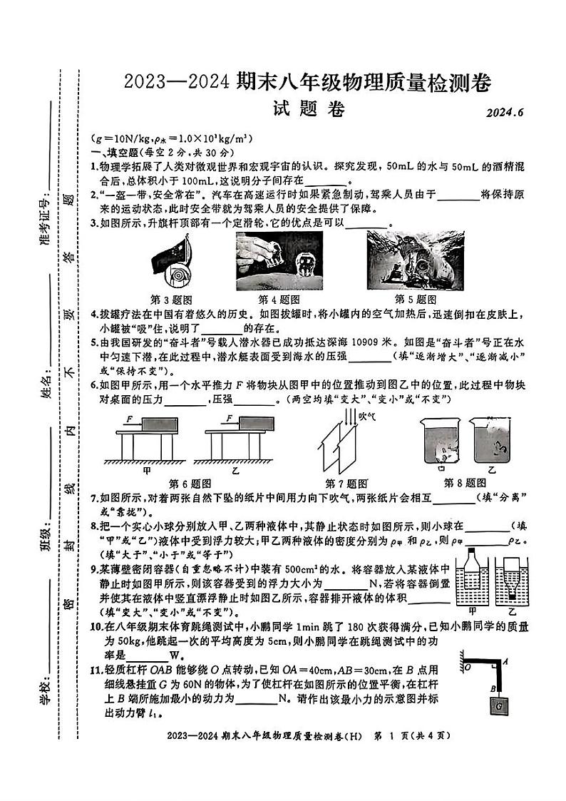 安徽省合肥市瑶海区2023-2024学年八年级下学期期末考试物理试题01