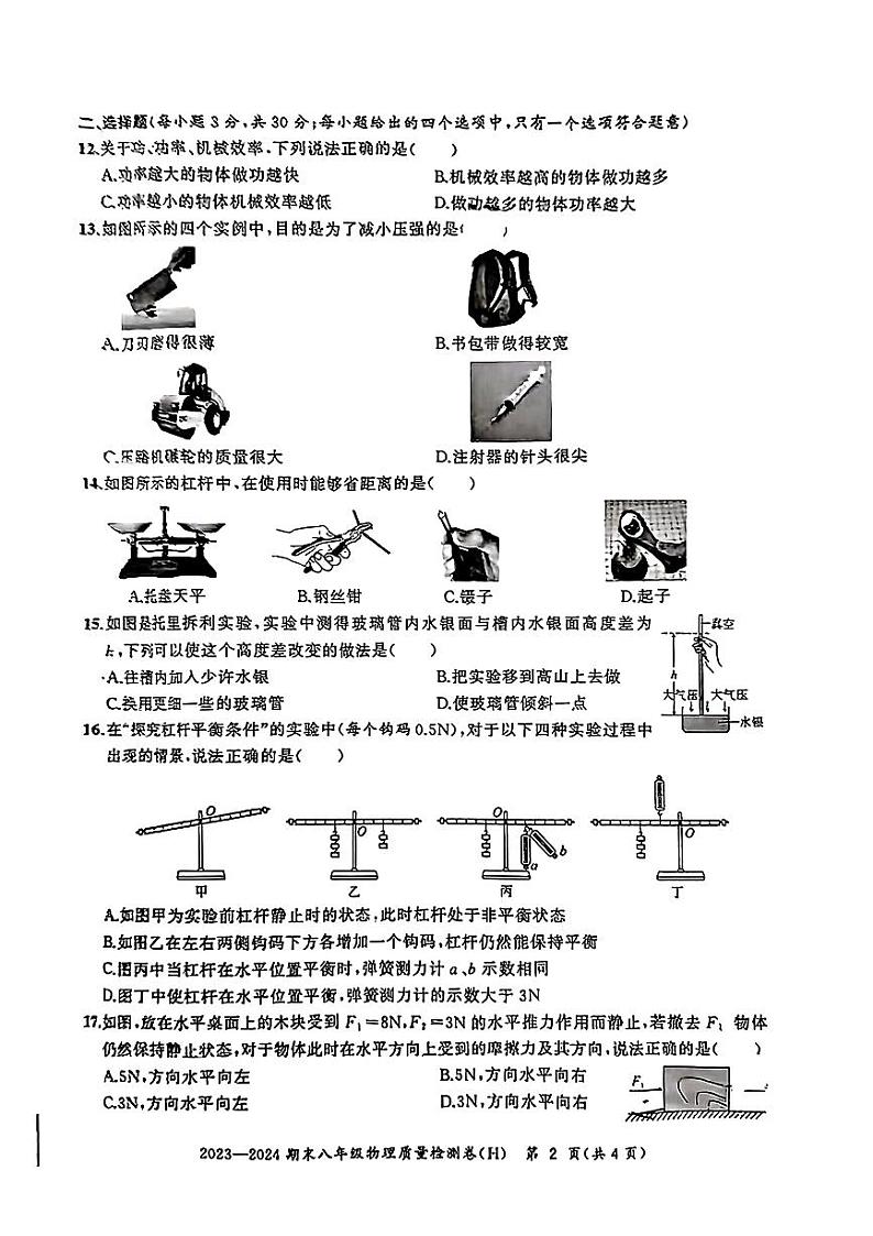 安徽省合肥市瑶海区2023-2024学年八年级下学期期末考试物理试题02