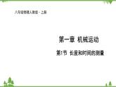 人教版物理八年级上册 第1章 第1节 长度和时间的测量课件