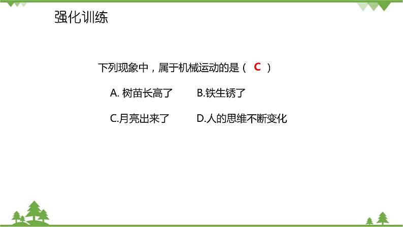 人教版物理八年级上册 第1章 第2节 运动的描述课件05