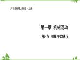 人教版物理八年级上册 第1章 第4节 测量平均速度课件