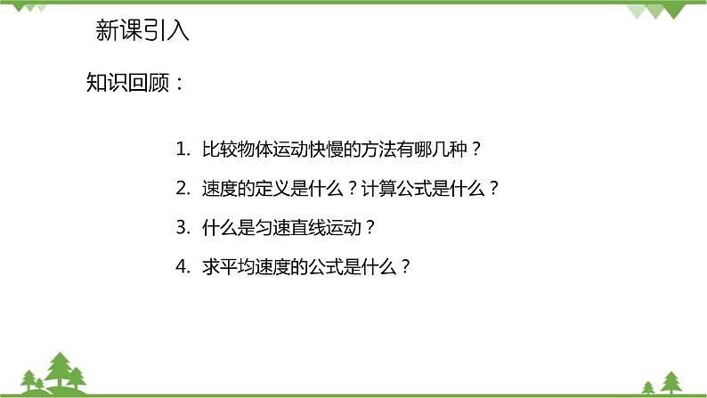 人教版物理八年级上册 第1章 第4节 测量平均速度课件第2页