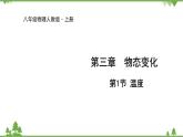 人教版物理八年级上册 第3章 第1节 温度课件