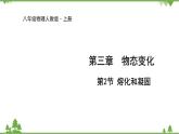 人教版物理八年级上册 第3章 第2节 熔化和凝固课件