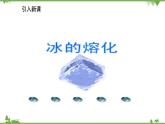 人教版物理八年级上册 第3章 第2节 熔化和凝固课件