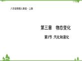 人教版物理八年级上册 第3章 第3节 汽化和液化课件