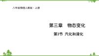 初中物理人教版八年级上册第3节 汽化和液化授课课件ppt