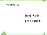 人教版物理八年级上册 第4章 第1节 光的直线传播课件