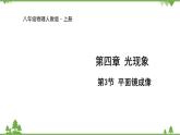 人教版物理八年级上册 第4章 第3节 平面镜成像课件