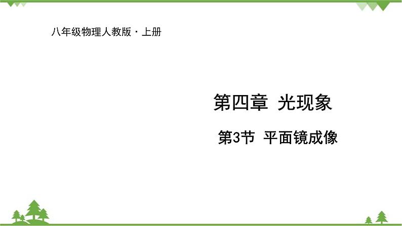 人教版物理八年级上册 第4章 第3节 平面镜成像课件第1页