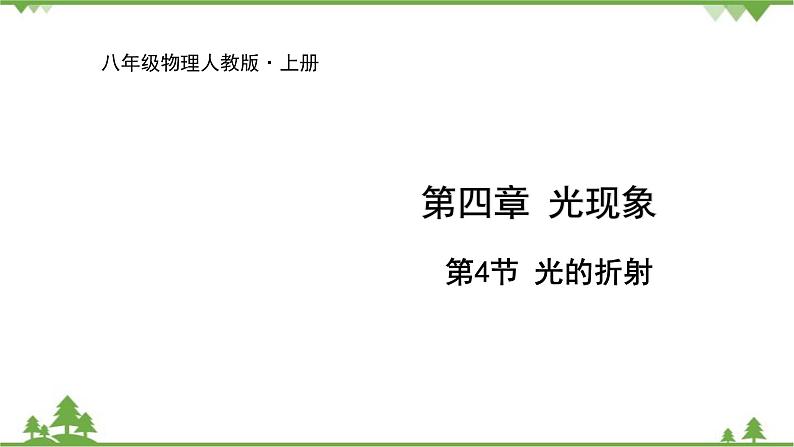 人教版物理八年级上册 第4章 第4节 光的折射课件第1页