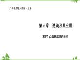 人教版物理八年级上册 第5章 第3节 凸透镜成像的规律课件