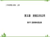 人教版物理八年级上册 第5章 第5节 显微镜和望远镜课件