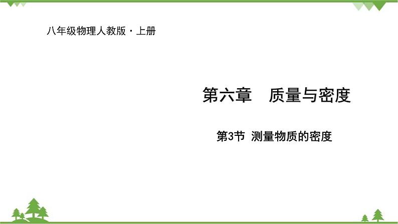 人教版物理八年级上册 第6章 第3节 测量物质的密度课件第1页