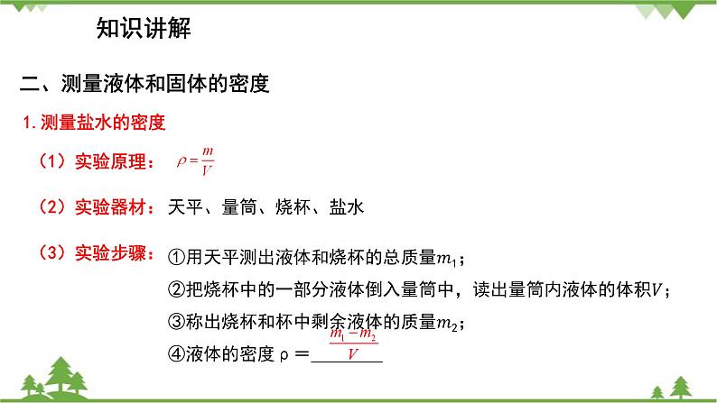 人教版物理八年级上册 第6章 第3节 测量物质的密度课件第8页