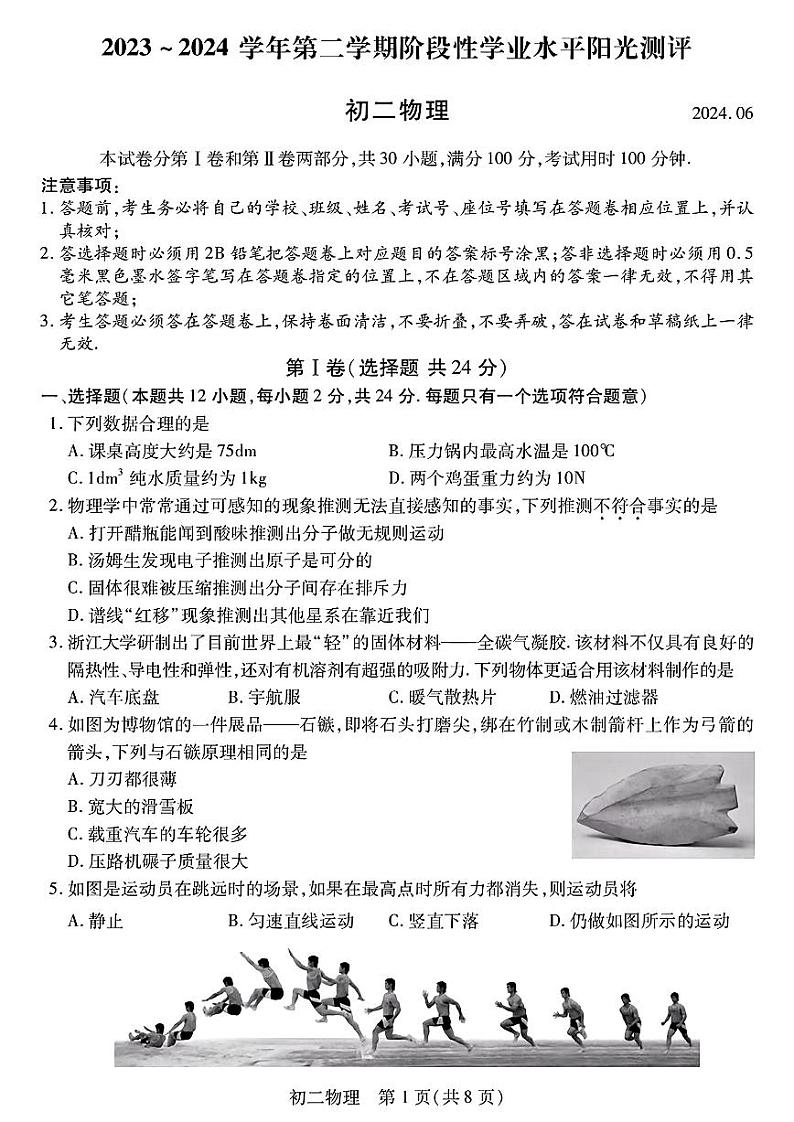 江苏省苏州市昆山、常熟、太仓、张家港、四市联考2023-2024学年八年级下学期期末物理试题第1页