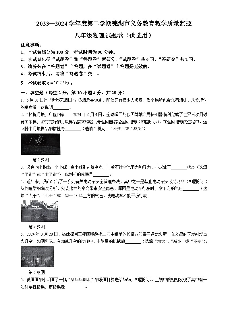 安徽省芜湖市部分学校联考2023-2024学年八年级下学期期末物理试卷01