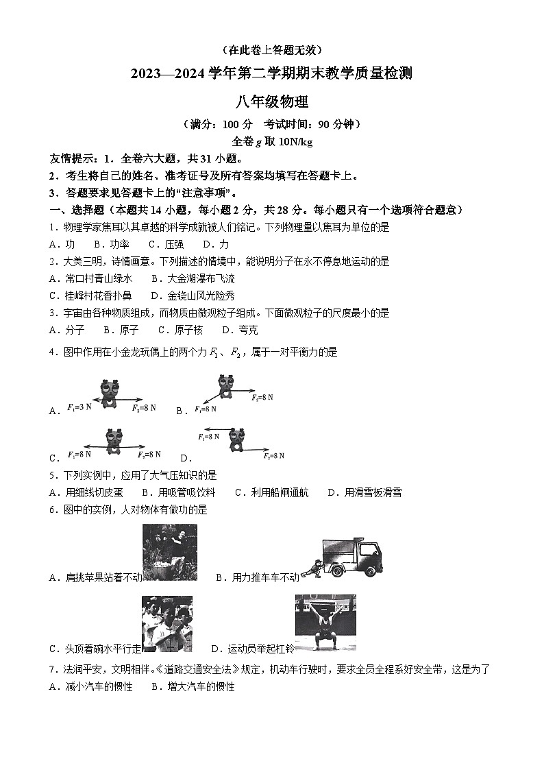 福建省三明市2023-2024学年八年级下学期6月期末物理试题(无答案)01