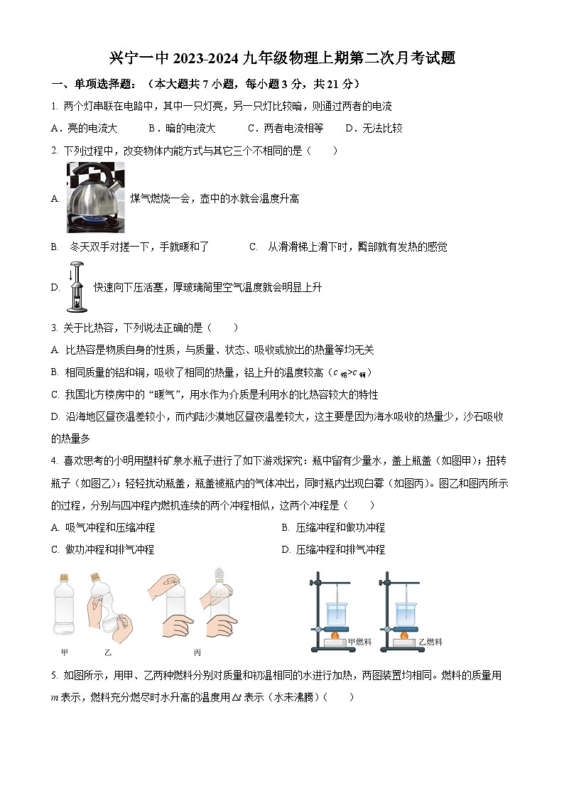 广东省梅州市兴宁市第一中学2023-2024学年九年级上学期第二次月考物理试题01