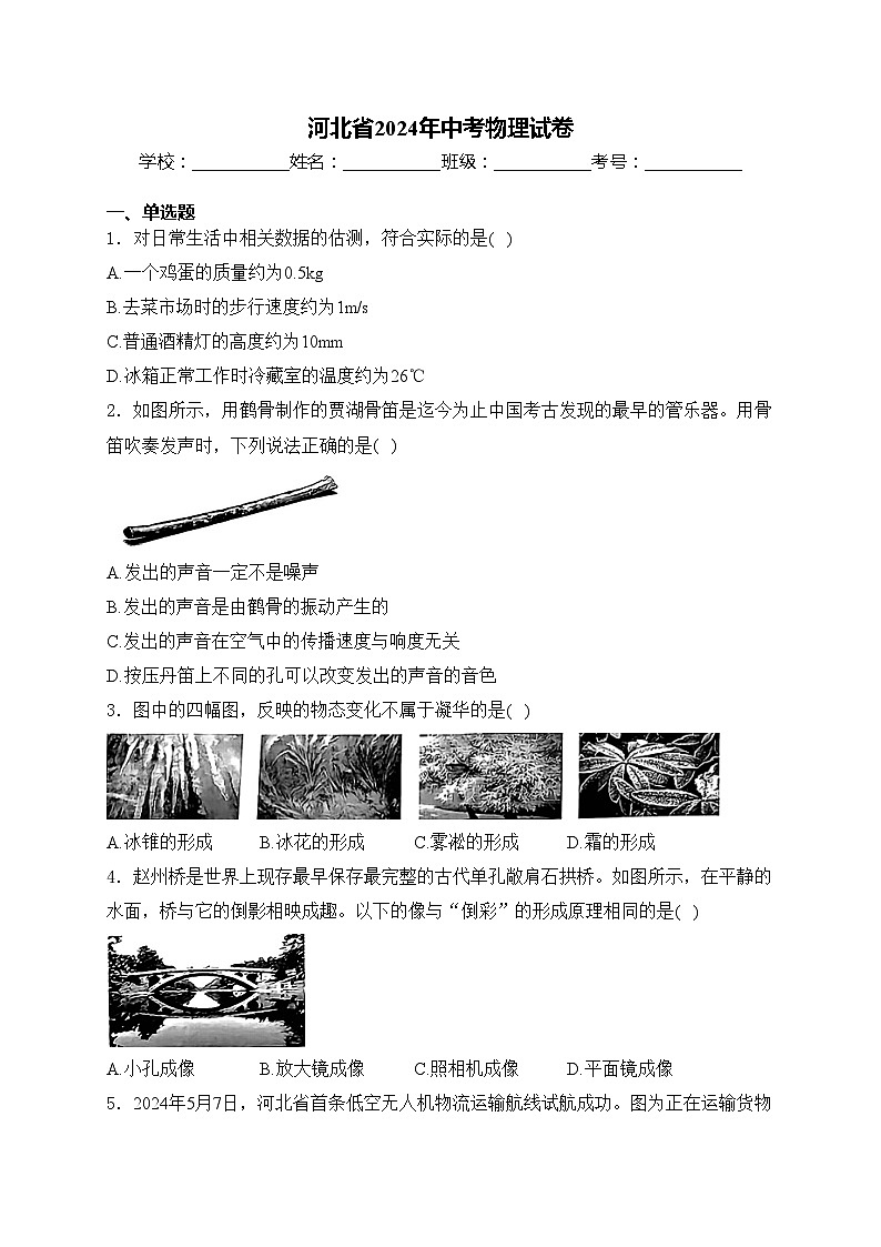 河北省2024年中考物理试卷(含答案)01