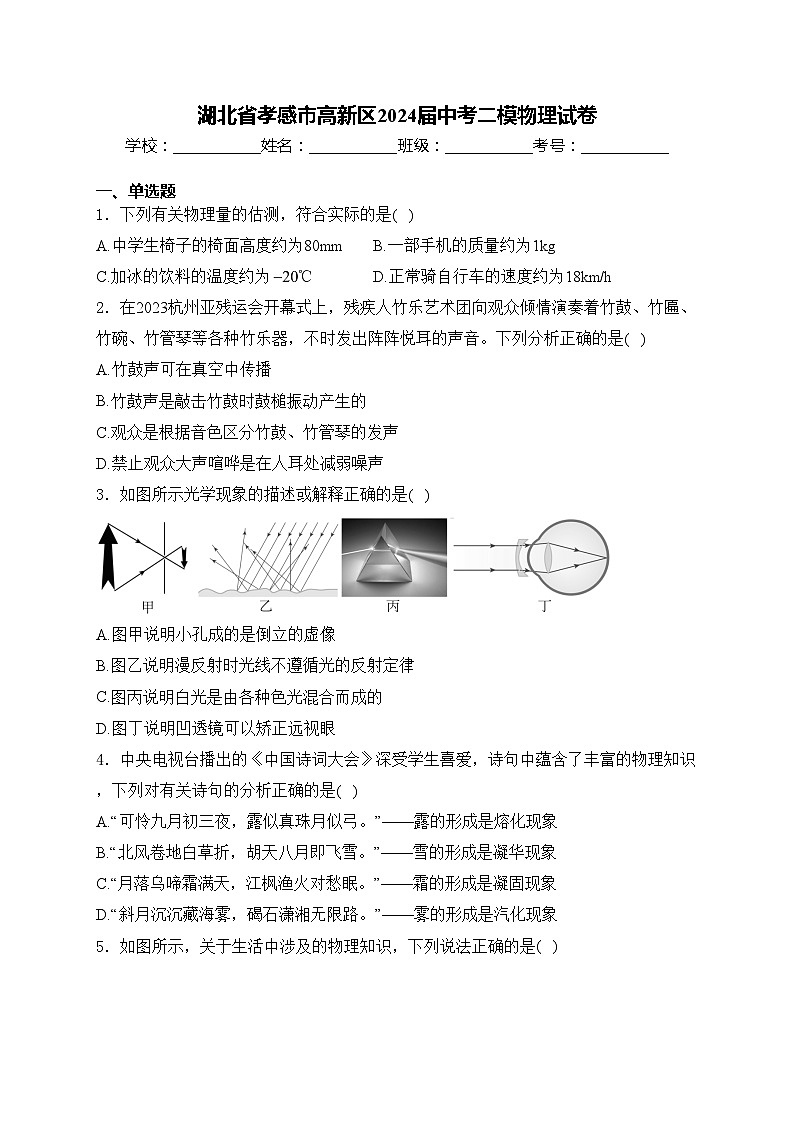湖北省孝感市高新区2024届中考二模物理试卷(含答案)第1页
