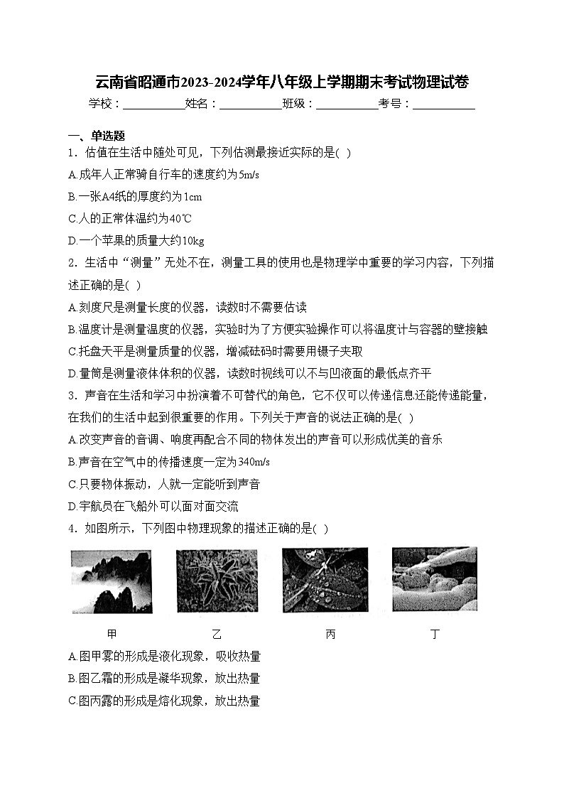 云南省昭通市2023-2024学年八年级上学期期末考试物理试卷(含答案)第1页