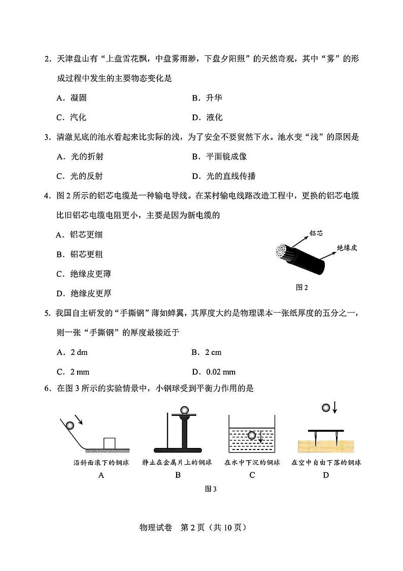 2024年天津市初中学业水平考试试卷-物理【含答案】02