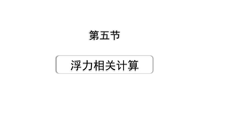 2024甘肃中考物理二轮专题复习 第八章 第五节 浮力相关计算（课件）第1页