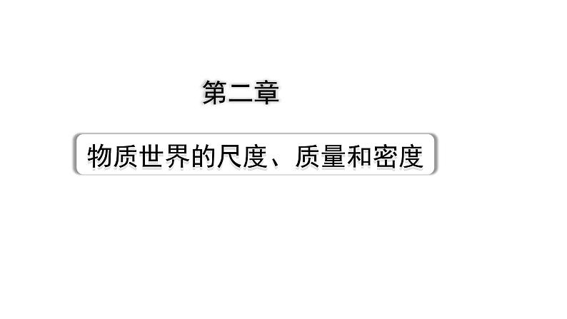 2024甘肃中考物理二轮专题复习 第二章 物质世界的尺度、质量和密度（课件）第1页