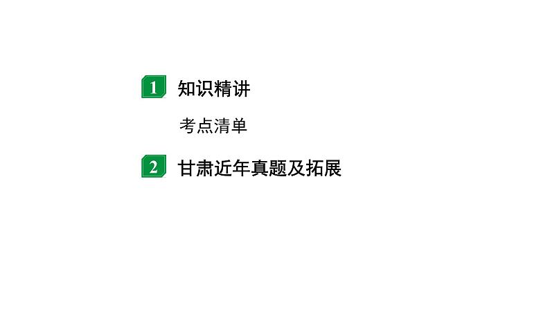 2024甘肃中考物理二轮专题复习 第九章 机械和功 第二节  功  功率（课件）第2页