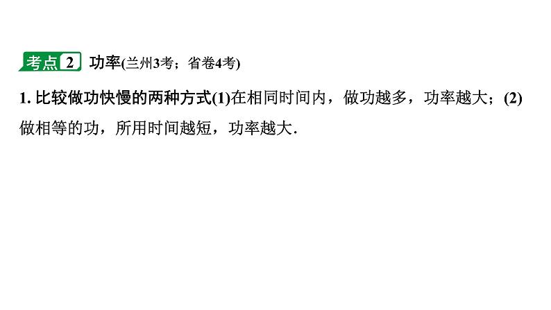 2024甘肃中考物理二轮专题复习 第九章 机械和功 第二节  功  功率（课件）第6页