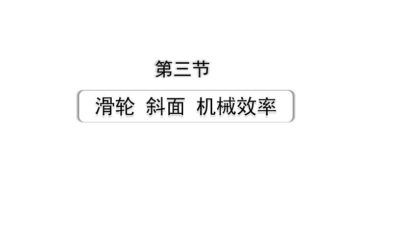 2024甘肃中考物理二轮专题复习 第九章 机械和功 第三节 滑轮  斜面  机械效率（课件）第1页