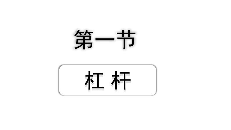 2024甘肃中考物理二轮专题复习 第九章 机械和功 第一节  杠杆（课件）第1页