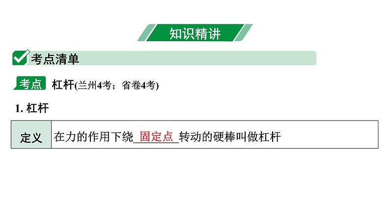 2024甘肃中考物理二轮专题复习 第九章 机械和功 第一节  杠杆（课件）第4页