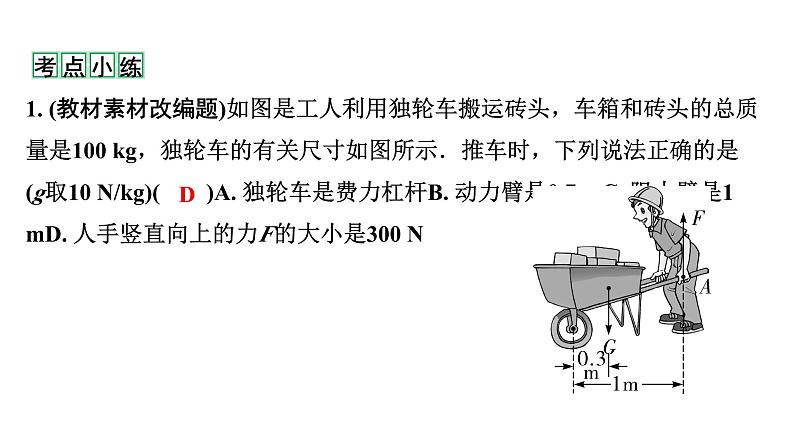 2024甘肃中考物理二轮专题复习 第九章 机械和功 第一节  杠杆（课件）第7页