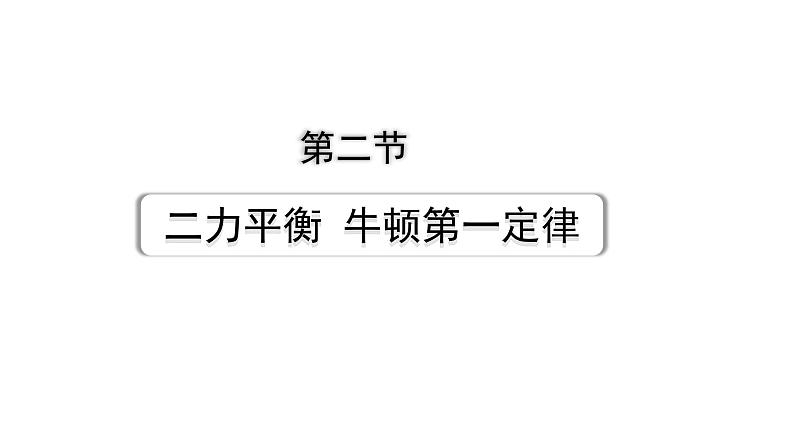 2024甘肃中考物理二轮专题复习 第七章 第二节 二力平衡  牛顿第一定律 （课件）第2页