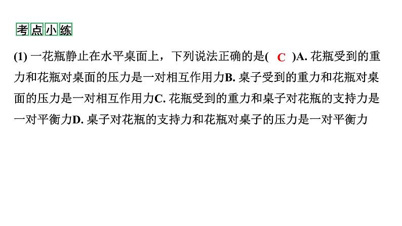 2024甘肃中考物理二轮专题复习 第七章 第二节 二力平衡  牛顿第一定律 （课件）第6页