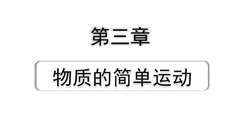 2024甘肃中考物理二轮专题复习 第三章 物质的简单运动 （课件）第1页