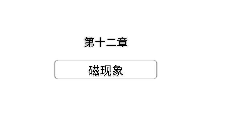 2024甘肃中考物理二轮专题复习 第十二章  磁现象 （课件）第1页