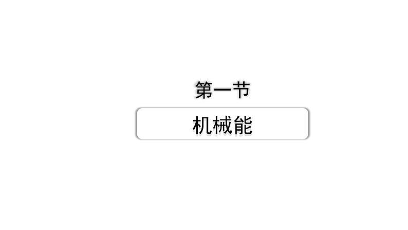 2024甘肃中考物理二轮专题复习 第十章 第一节  机械能（课件）第1页