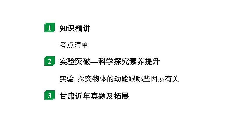 2024甘肃中考物理二轮专题复习 第十章 第一节  机械能（课件）第2页