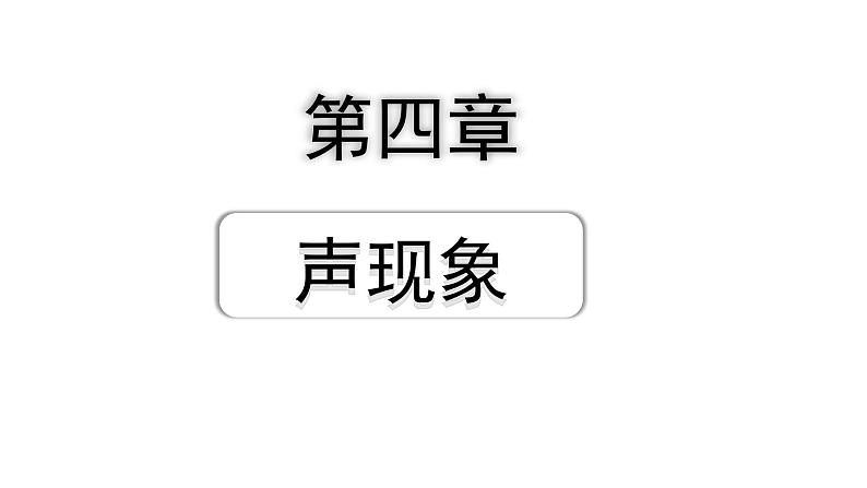 2024甘肃中考物理二轮专题复习 第四章　声现象 （课件）第1页