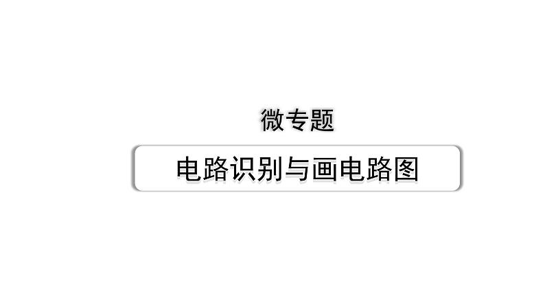 2024甘肃中考物理二轮专题复习 微专题  电路识别与画电路图 （课件）第1页