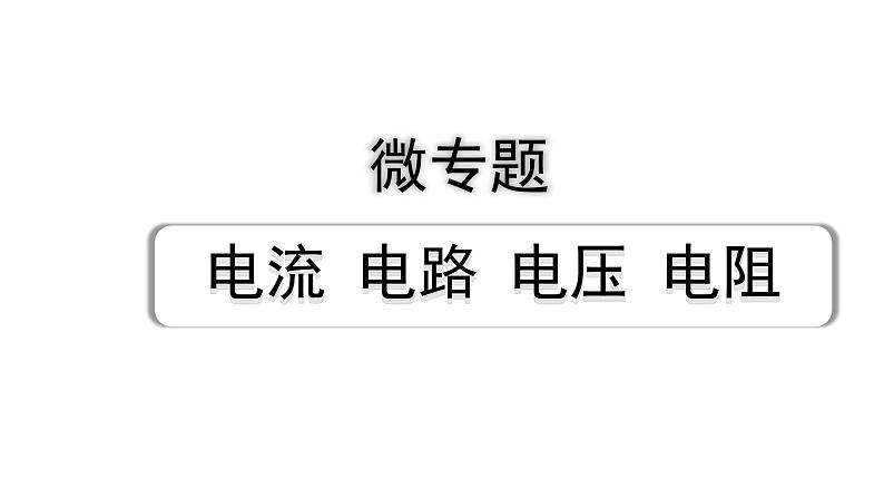 2024甘肃中考物理二轮专题复习 微专题 电流  电路  电压  电阻 （课件）第1页