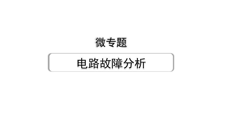 2024甘肃中考物理二轮专题复习 微专题 电路故障分析（课件）第1页