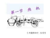 人教版九年级全一册第十四章第一节《热机》教学设计+课后拓展练习+课件PPT+课堂实录