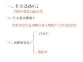 人教版九年级全一册第十四章第一节《热机》教学设计+课后拓展练习+课件PPT+课堂实录